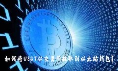 如何将USDT从交易所提取到以太坊钱包