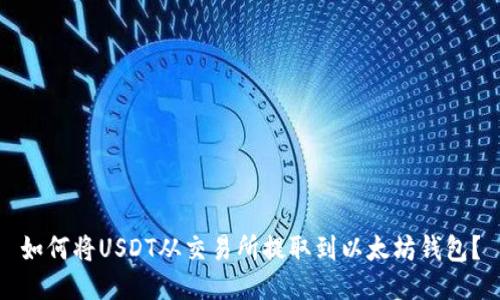 如何将USDT从交易所提取到以太坊钱包?