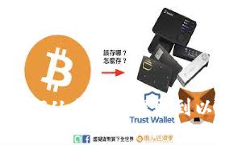 如何将USDT从交易所提取到以太坊钱包?