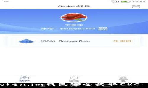 如何通过Token.im钱包安全收取ERC-20的USDT