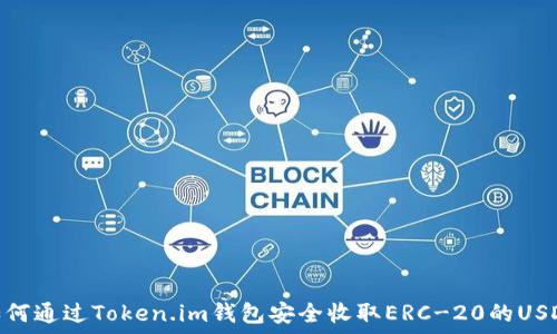 如何通过Token.im钱包安全收取ERC-20的USDT