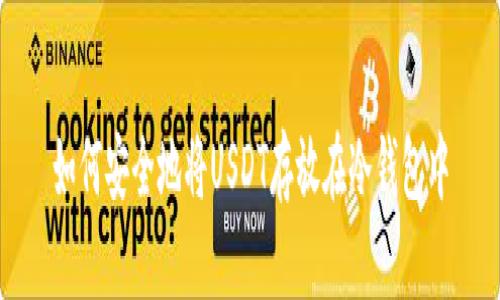 如何安全地将USDT存放在冷钱包中
