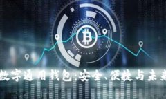 全面解析TP数字通用钱包：安全、便捷