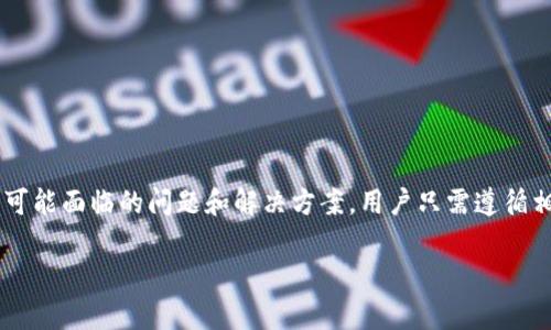 如何轻松从数字钱包中提现现金，让您的资金更灵活
关键词：数字钱包, 提现, 现金

引言
随着科技的发展，数字钱包正逐渐成为我们日常生活中不可或缺的一部分。它不仅可以方便地进行线上支付，还能存储和管理我们的资金。然而，当我们需要将数字钱包中的资金提取为现金时，很多用户可能会感到困惑。本文将详细探讨如何从数字钱包中提现现金的问题，以帮助您更有效地管理您的资金。

数字钱包的基础知识
数字钱包是一种电子支付工具，允许用户储存付款信息和密码等，以便进行线上购物或转账。常见的数字钱包包括支付宝、微信支付、PayPal等。这些平台通常会提供提现功能，用户可以将余额提取到银行卡或其他金融账户中。

为什么选择数字钱包
数字钱包的便利性使其在现代社会中受到广泛欢迎。它们支持的付款方式多样化，用户只需携带手机即可完成交易。此外，很多数字钱包还提供奖励机制，通过消费积累积分或现金返还，以吸引更多用户使用。

从数字钱包中提现现金的步骤
提现现金的具体步骤因数字钱包而异，但通常可以按照以下几步骤进行：
ol
    li下载安装并登录您的数字钱包：确保您已经下载了合法的数字钱包应用，并完成了用户注册和身份验证。/li
    li找到提现选项：在主界面上，通常会有“我的钱包”、“余额”或者“提现”等选项，点击进入。/li
    li输入提现金额：根据您的需求输入想要提现的金额，注意部分平台对提现金额有最低限制。/li
    li选择提现方式：部分数字钱包会提供多种提现方式，比如提现到银行卡或者其他支付平台，选择适合您的方式。/li
    li确认信息并提交申请：核实提现金额和账户信息无误后，提交申请。/li
    li等待处理：提现处理时间可能从几分钟到几天不等，具体取决于钱包的服务条款。/li
/ol

安全性与注意事项
提现过程中的安全性非常重要。在进行任何金融交易时，我们都应该保持警觉。建议用户定期更改密码，并启用双重身份验证以增强账户安全。此外，确保您的手机或设备上安全软件已更新，并检查网络连接的安全性。

可能遇到的问题及解决方案
在提现过程中，用户可能会遇到一些常见的问题。以下是一些潜在问题及其解决方案：

问题一：提现申请无法提交
如果您在提现的过程中发现申请无法提交，可能有以下几种原因：
ul
    li网络问题：网络不稳定可能会导致无法成功提交申请。建议检查网络连接，必要时切换到更稳定的网络。/li
    li账户余额不足：您输入的提现金额超过了账户余额，检查账户余额后再尝试提现。/li
    li系统维护：数字钱包在特定时间可能会进行系统维护，导致无法正常进行操作。您可以查看官网或联系客户服务了解最新信息。/li
/ul

问题二：提现到银行卡的时间过长
用户有时会面临提现至银行卡的处理时间过长的问题。以下是可能的因素：
ul
    li银行处理时间：多数银行在处理资金转账时需要时间，这一过程可能延迟至几个工作日。建议提前确认您所在银行的处理时效。/li
    li周末或节假日：如果您在周末或假期进行提现，资金到账时间可能会延长。建议避开这些时段进行重要交易。/li
    li数字钱包政策：每个数字钱包平台可能对提现的处理时间有不同的规定，您可查看相关条款或联系客服。/li
/ul

问题三：提现金额受到限制
许多用户在提现时会遇到金额限制的问题。这可能是由于以下原因：
ul
    li账户等级限制：一些数字钱包平台根据用户的账户等级来限制每日或每月的提现金额。完成身份验证或提高账户等级通常可以解除部分限制。/li
    li法律法规要求：某些国家或地区对电子支付的提现设置了限制，出于反洗钱等目的，可能会影响个人用户的提现。了解所在地区的相关法规可以帮助您应对。/li
    li平台政策更新：数字钱包平台可能定期更新政策和规则，导致提现限制发生变化。用户应及时关注平台公告。/li
/ul

问题四：提现失败或被退回
提现请求失败或被退回可以让人十分沮丧，其原因可能包括：
ul
    li填写信息错误：银行账户信息如账号或姓名错误会导致提现失败。确保填写的信息准确无误非常重要。/li
    li账户被冻结：如果您的数字钱包账户因违规操作、异常交易等被冻结，提现申请将无法通过。需与官方客服联系以解决问题。/li
    li金额超出可提取范围：某些数字钱包对可提现金额设有限制，若超过该限制，申请将会被退回。/li
/ul

问题五：如何维护账户安全以避免提现风险
为了避免提现中出现安全风险，用户应该采取一些措施：
ul
    li使用强密码：创建一个不易猜测的强密码，并定期更换。避免使用过于简单的密码，如123456或生日日期。/li
    li启用双重认证：许多数字钱包提供双重认证功能，可以大大提高账户的安全性。建议用户务必启用此功能。/li
    li定期检查交易记录：及时查看交易记录，确保所有的交易都为本人操作。如发现异常，要立即采取措施联系平台客服。/li
    li采取防病毒措施：确保您的设备装有更新的安全软件，定期扫描并处理潜在的恶意软件。/li
/ul

总结
通过本文的介绍，相信您对如何从数字钱包中提现现金有了更加清晰的了解。从选择适合自己的数字钱包，到具体的提现步骤以及可能面临的问题和解决方案，用户只需遵循相关指南，即可安全便捷地提取现金。随着电子支付日益普及，了解这些基本常识将有助于我们更好地管理和利用自己的资金。

希望此文能够帮助到您，如有进一步问题，请随时与相关平台的客服进行联系，获取准确信息。