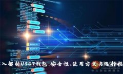 深入解析USDT钱包：安全性、使用方式