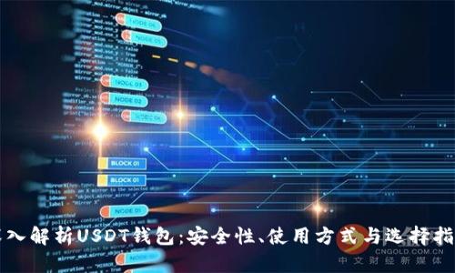 深入解析USDT钱包:安全性、使用方式与选择指南