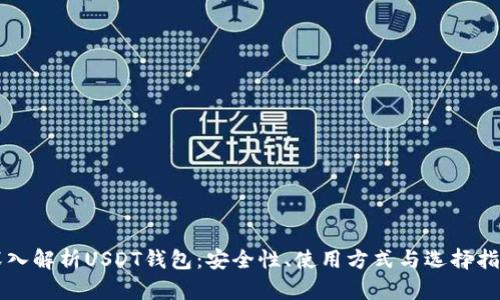 深入解析USDT钱包:安全性、使用方式与选择指南