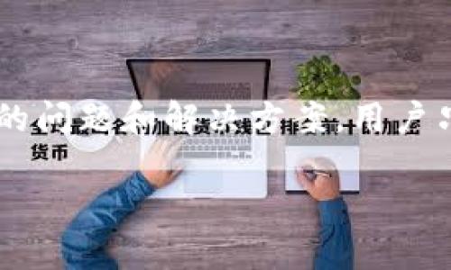如何轻松从数字钱包中提现现金，让您的资金更灵活
关键词：数字钱包, 提现, 现金

引言
随着科技的发展，数字钱包正逐渐成为我们日常生活中不可或缺的一部分。它不仅可以方便地进行线上支付，还能存储和管理我们的资金。然而，当我们需要将数字钱包中的资金提取为现金时，很多用户可能会感到困惑。本文将详细探讨如何从数字钱包中提现现金的问题，以帮助您更有效地管理您的资金。

数字钱包的基础知识
数字钱包是一种电子支付工具，允许用户储存付款信息和密码等，以便进行线上购物或转账。常见的数字钱包包括支付宝、微信支付、PayPal等。这些平台通常会提供提现功能，用户可以将余额提取到银行卡或其他金融账户中。

为什么选择数字钱包
数字钱包的便利性使其在现代社会中受到广泛欢迎。它们支持的付款方式多样化，用户只需携带手机即可完成交易。此外，很多数字钱包还提供奖励机制，通过消费积累积分或现金返还，以吸引更多用户使用。

从数字钱包中提现现金的步骤
提现现金的具体步骤因数字钱包而异，但通常可以按照以下几步骤进行：
ol
    li下载安装并登录您的数字钱包：确保您已经下载了合法的数字钱包应用，并完成了用户注册和身份验证。/li
    li找到提现选项：在主界面上，通常会有“我的钱包”、“余额”或者“提现”等选项，点击进入。/li
    li输入提现金额：根据您的需求输入想要提现的金额，注意部分平台对提现金额有最低限制。/li
    li选择提现方式：部分数字钱包会提供多种提现方式，比如提现到银行卡或者其他支付平台，选择适合您的方式。/li
    li确认信息并提交申请：核实提现金额和账户信息无误后，提交申请。/li
    li等待处理：提现处理时间可能从几分钟到几天不等，具体取决于钱包的服务条款。/li
/ol

安全性与注意事项
提现过程中的安全性非常重要。在进行任何金融交易时，我们都应该保持警觉。建议用户定期更改密码，并启用双重身份验证以增强账户安全。此外，确保您的手机或设备上安全软件已更新，并检查网络连接的安全性。

可能遇到的问题及解决方案
在提现过程中，用户可能会遇到一些常见的问题。以下是一些潜在问题及其解决方案：

问题一：提现申请无法提交
如果您在提现的过程中发现申请无法提交，可能有以下几种原因：
ul
    li网络问题：网络不稳定可能会导致无法成功提交申请。建议检查网络连接，必要时切换到更稳定的网络。/li
    li账户余额不足：您输入的提现金额超过了账户余额，检查账户余额后再尝试提现。/li
    li系统维护：数字钱包在特定时间可能会进行系统维护，导致无法正常进行操作。您可以查看官网或联系客户服务了解最新信息。/li
/ul

问题二：提现到银行卡的时间过长
用户有时会面临提现至银行卡的处理时间过长的问题。以下是可能的因素：
ul
    li银行处理时间：多数银行在处理资金转账时需要时间，这一过程可能延迟至几个工作日。建议提前确认您所在银行的处理时效。/li
    li周末或节假日：如果您在周末或假期进行提现，资金到账时间可能会延长。建议避开这些时段进行重要交易。/li
    li数字钱包政策：每个数字钱包平台可能对提现的处理时间有不同的规定，您可查看相关条款或联系客服。/li
/ul

问题三：提现金额受到限制
许多用户在提现时会遇到金额限制的问题。这可能是由于以下原因：
ul
    li账户等级限制：一些数字钱包平台根据用户的账户等级来限制每日或每月的提现金额。完成身份验证或提高账户等级通常可以解除部分限制。/li
    li法律法规要求：某些国家或地区对电子支付的提现设置了限制，出于反洗钱等目的，可能会影响个人用户的提现。了解所在地区的相关法规可以帮助您应对。/li
    li平台政策更新：数字钱包平台可能定期更新政策和规则，导致提现限制发生变化。用户应及时关注平台公告。/li
/ul

问题四：提现失败或被退回
提现请求失败或被退回可以让人十分沮丧，其原因可能包括：
ul
    li填写信息错误：银行账户信息如账号或姓名错误会导致提现失败。确保填写的信息准确无误非常重要。/li
    li账户被冻结：如果您的数字钱包账户因违规操作、异常交易等被冻结，提现申请将无法通过。需与官方客服联系以解决问题。/li
    li金额超出可提取范围：某些数字钱包对可提现金额设有限制，若超过该限制，申请将会被退回。/li
/ul

问题五：如何维护账户安全以避免提现风险
为了避免提现中出现安全风险，用户应该采取一些措施：
ul
    li使用强密码：创建一个不易猜测的强密码，并定期更换。避免使用过于简单的密码，如123456或生日日期。/li
    li启用双重认证：许多数字钱包提供双重认证功能，可以大大提高账户的安全性。建议用户务必启用此功能。/li
    li定期检查交易记录：及时查看交易记录，确保所有的交易都为本人操作。如发现异常，要立即采取措施联系平台客服。/li
    li采取防病毒措施：确保您的设备装有更新的安全软件，定期扫描并处理潜在的恶意软件。/li
/ul

总结
通过本文的介绍，相信您对如何从数字钱包中提现现金有了更加清晰的了解。从选择适合自己的数字钱包，到具体的提现步骤以及可能面临的问题和解决方案，用户只需遵循相关指南，即可安全便捷地提取现金。随着电子支付日益普及，了解这些基本常识将有助于我们更好地管理和利用自己的资金。

希望此文能够帮助到您，如有进一步问题，请随时与相关平台的客服进行联系，获取准确信息。