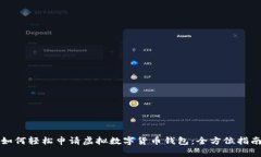 如何轻松申请虚拟数字货币钱包：全方