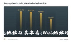 详解USDT钱包地址及其本质：Web地址还