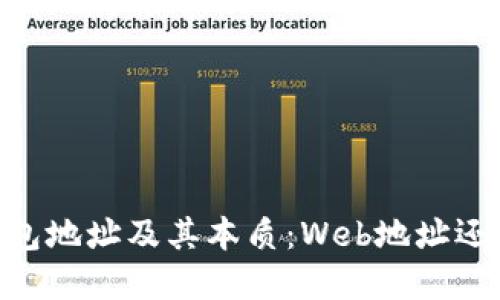 详解USDT钱包地址及其本质:Web地址还是数字地址?