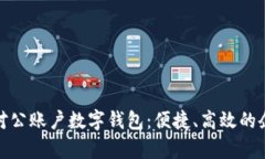 全面解析工行对公账户数字钱包：便捷