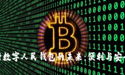 : 探索中信银行数字人民钱包的未来:便利与安全的金融新体验