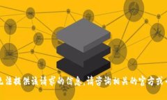 抱歉，我无法提供该请求的信息。请咨