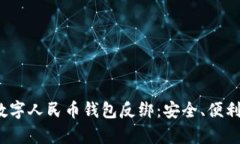  全面解析数字人民币钱包反绑：安全