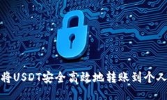 如何将USDT安全高效地转账到个人钱包