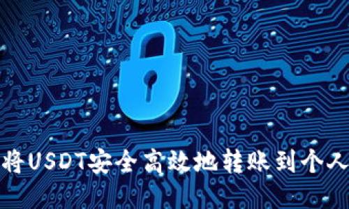 如何将USDT安全高效地转账到个人钱包