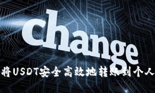 如何将USDT安全高效地转账到个人钱包