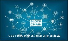 USDT钱包的定义、功能与使用指南