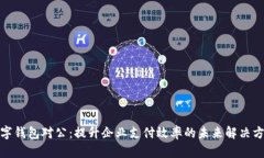 数字钱包对公：提升企业支付效率的未