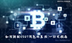 如何辨别USDT钱包的真伪：一站式指南