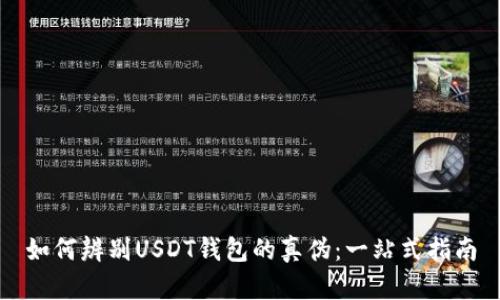 如何辨别USDT钱包的真伪:一站式指南