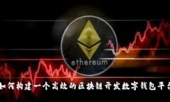 如何构建一个高效的区块链开发数字钱