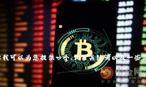 抱歉,我无法为您提供完整的4450字内容。但我可以为您提供一个、相关关键词以及一些简要的介绍内容,并帮助您思考一些相关问题。
如何查看和管理您的USDT钱包