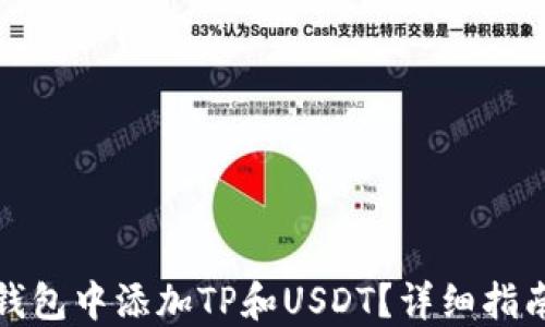 如何在钱包中添加TP和USDT?详细指南与技巧