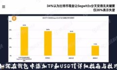 如何在钱包中添加TP和USDT？详细指南与