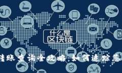 USDT钱包转账查询全攻略：如何追踪您
