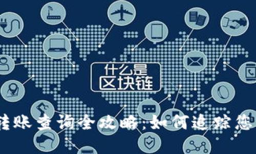 USDT钱包转账查询全攻略:如何追踪您的交易记录