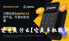  数字货币钱包究竟是什么？它是手机