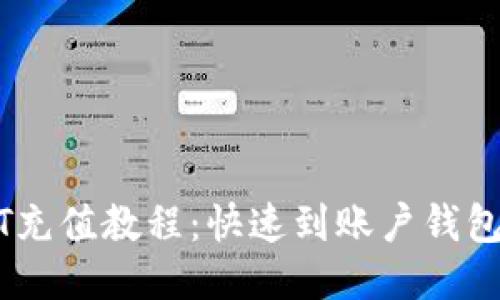 火币网USDT充值教程:快速到账户钱包的详细指南