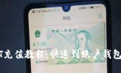 火币网USDT充值教程：快速到账户钱包