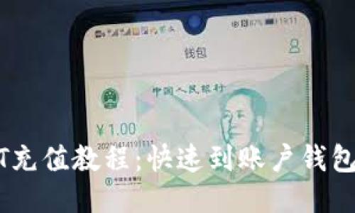 火币网USDT充值教程:快速到账户钱包的详细指南