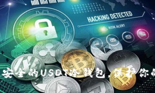 如何创建安全的USDT冷钱包,保护你的数字资产
