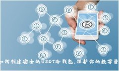  如何创建安全的USDT冷钱包，保护你的
