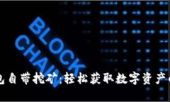 区块链钱包自带挖矿：轻松获取数字资