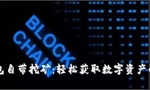 区块链钱包自带挖矿:轻松获取数字资产的全新方式