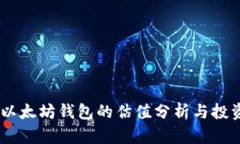 USDT以太坊钱包的估值分析与投资策略