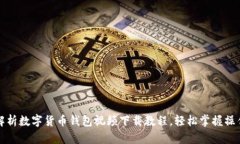 全面解析数字货币钱包视频下载教程，