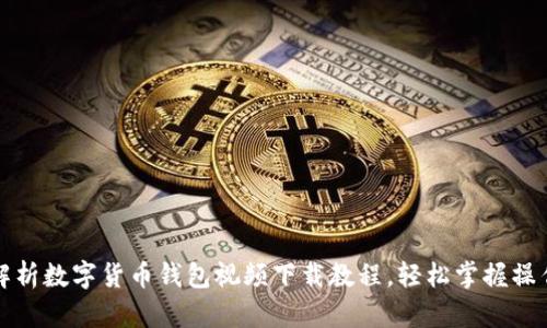 全面解析数字货币钱包视频下载教程,轻松掌握操作技巧