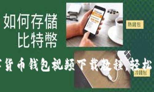 全面解析数字货币钱包视频下载教程,轻松掌握操作技巧
