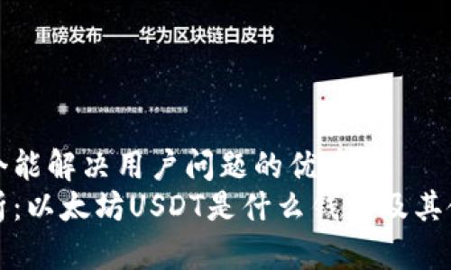 思考一个能解决用户问题的优秀
全面解析:以太坊USDT是什么钱包及其使用指南