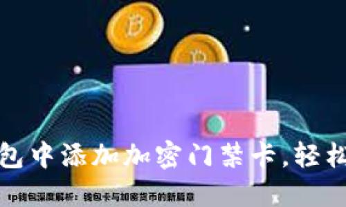 如何在电子钱包中添加加密门禁卡,轻松管理出入权限