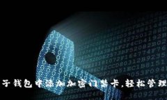 如何在电子钱包中添加加密门禁卡，轻