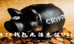  如何解决TP钱包无法充值USDT的问题？