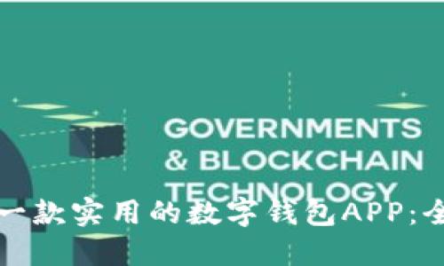 如何选择一款实用的数字钱包APP:全方位指南