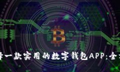 如何选择一款实用的数字钱包APP：全方